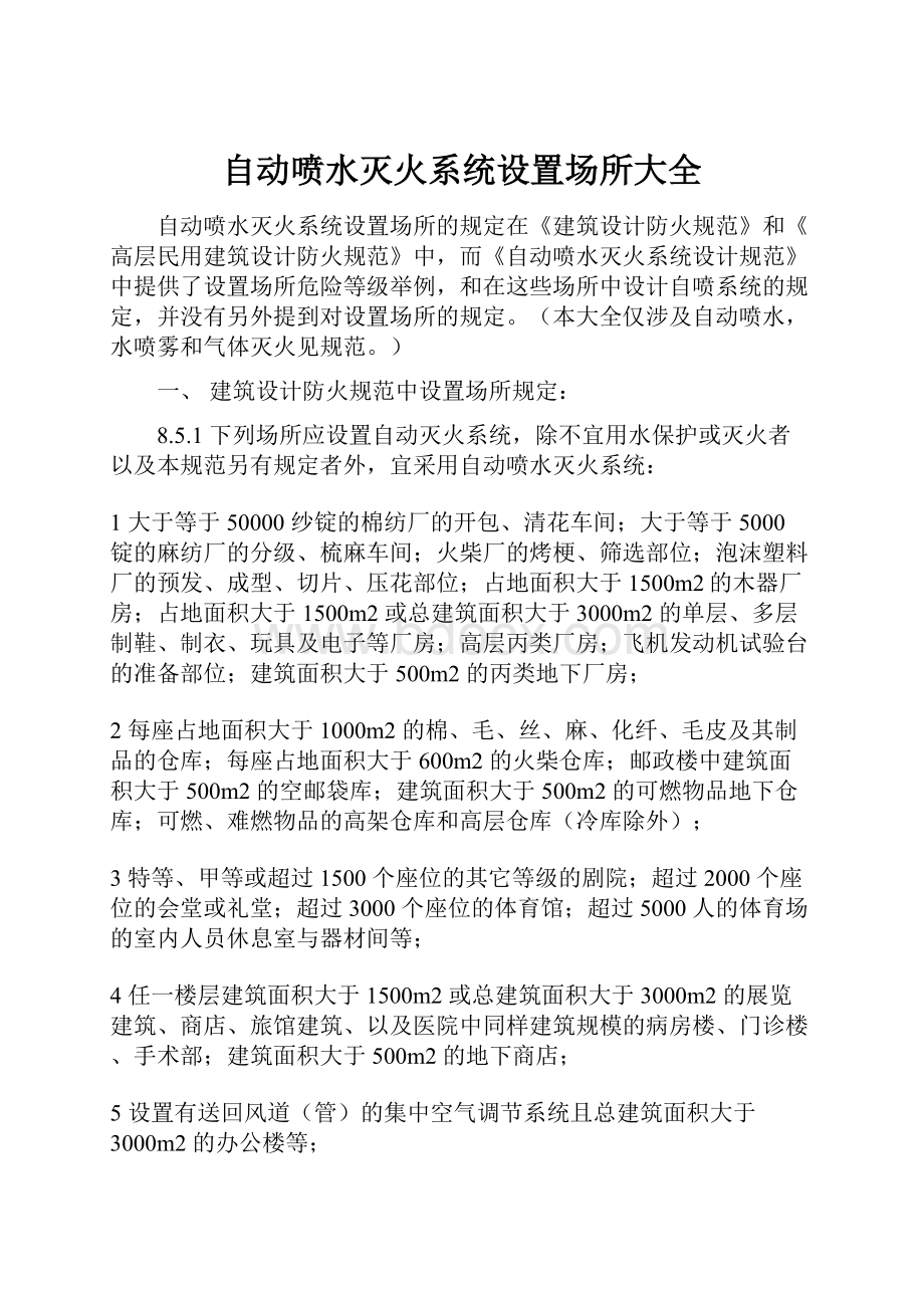 自动喷水灭火系统设置场所大全.docx_第1页