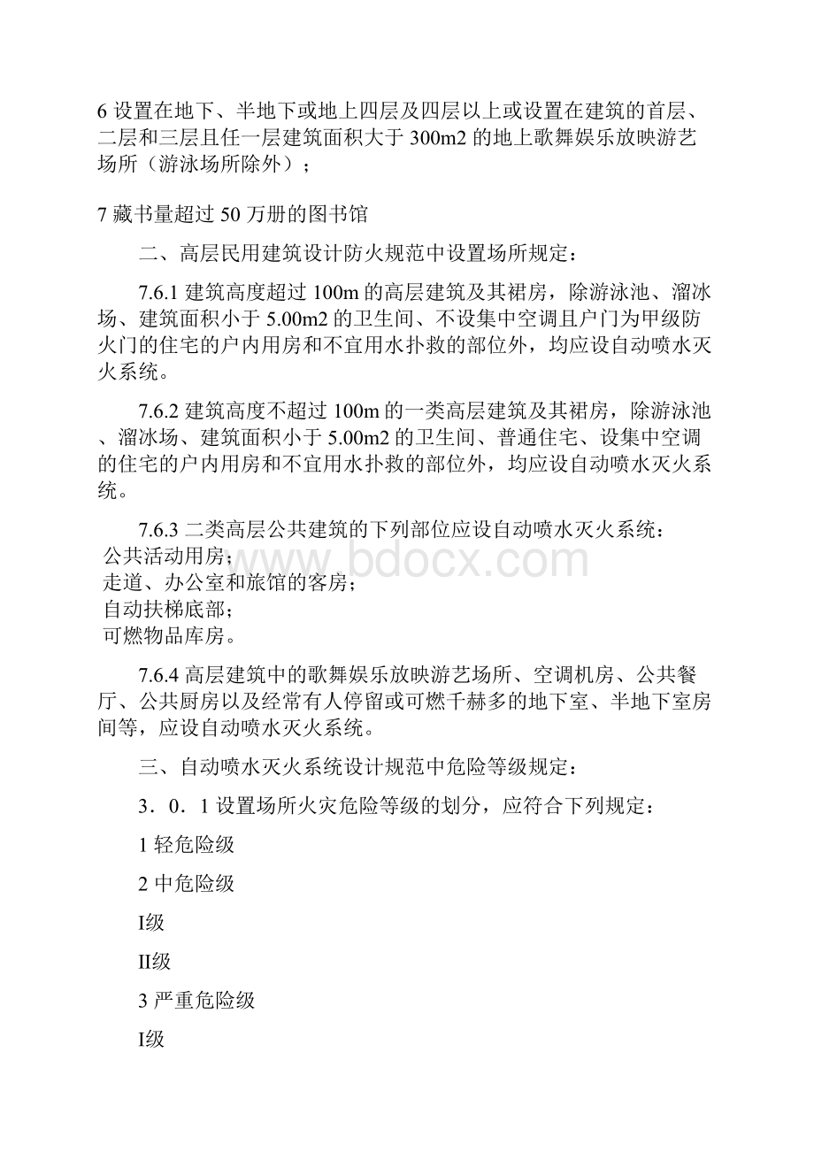 自动喷水灭火系统设置场所大全.docx_第2页