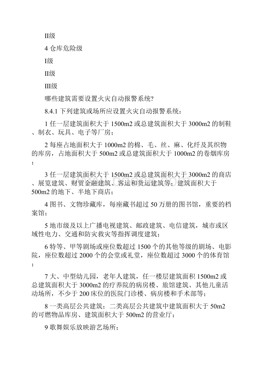 自动喷水灭火系统设置场所大全.docx_第3页