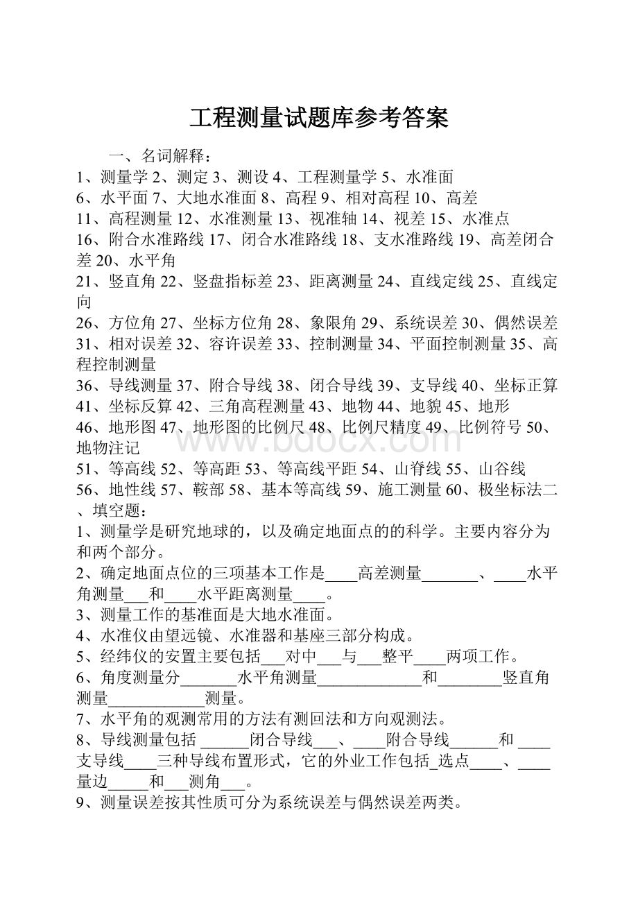 工程测量试题库参考答案.docx