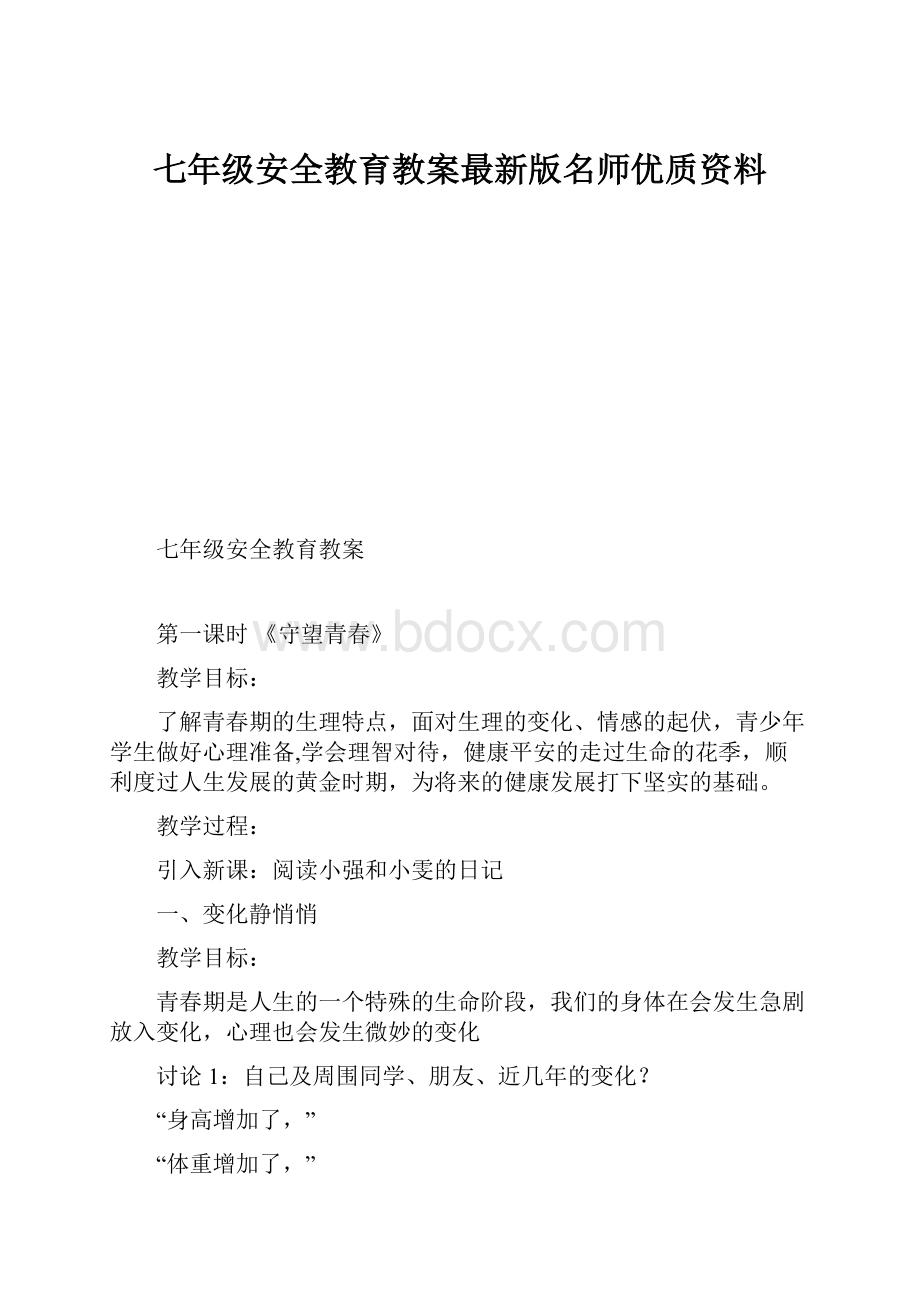 七年级安全教育教案最新版名师优质资料Word格式.docx