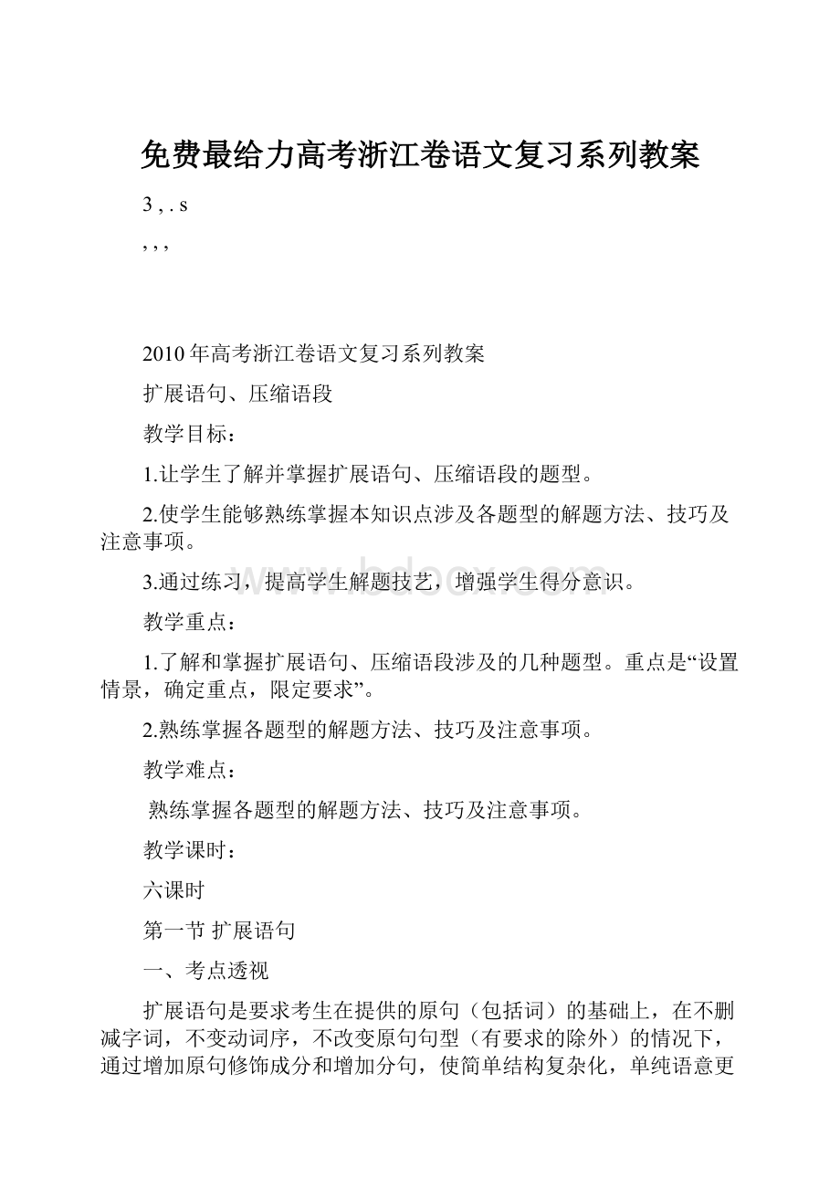 免费最给力高考浙江卷语文复习系列教案Word文档下载推荐.docx_第1页