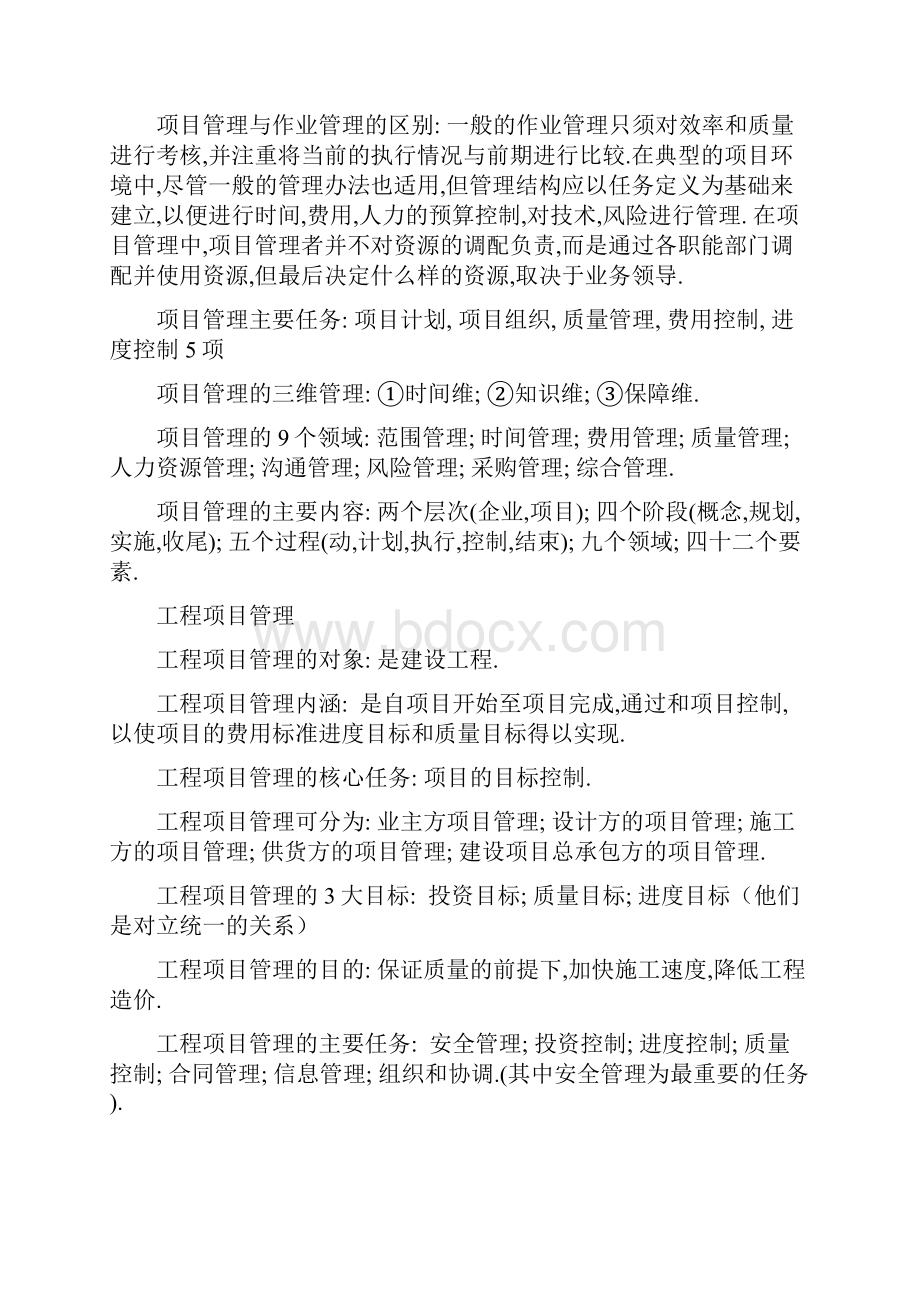 工程项目管理复习知识点.docx_第2页