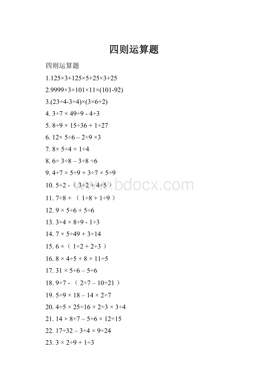 四则运算题.docx_第1页