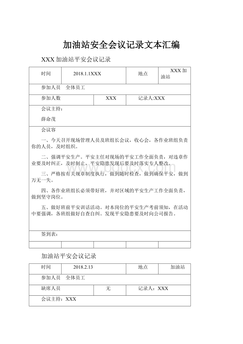 加油站安全会议记录文本汇编Word格式文档下载.docx