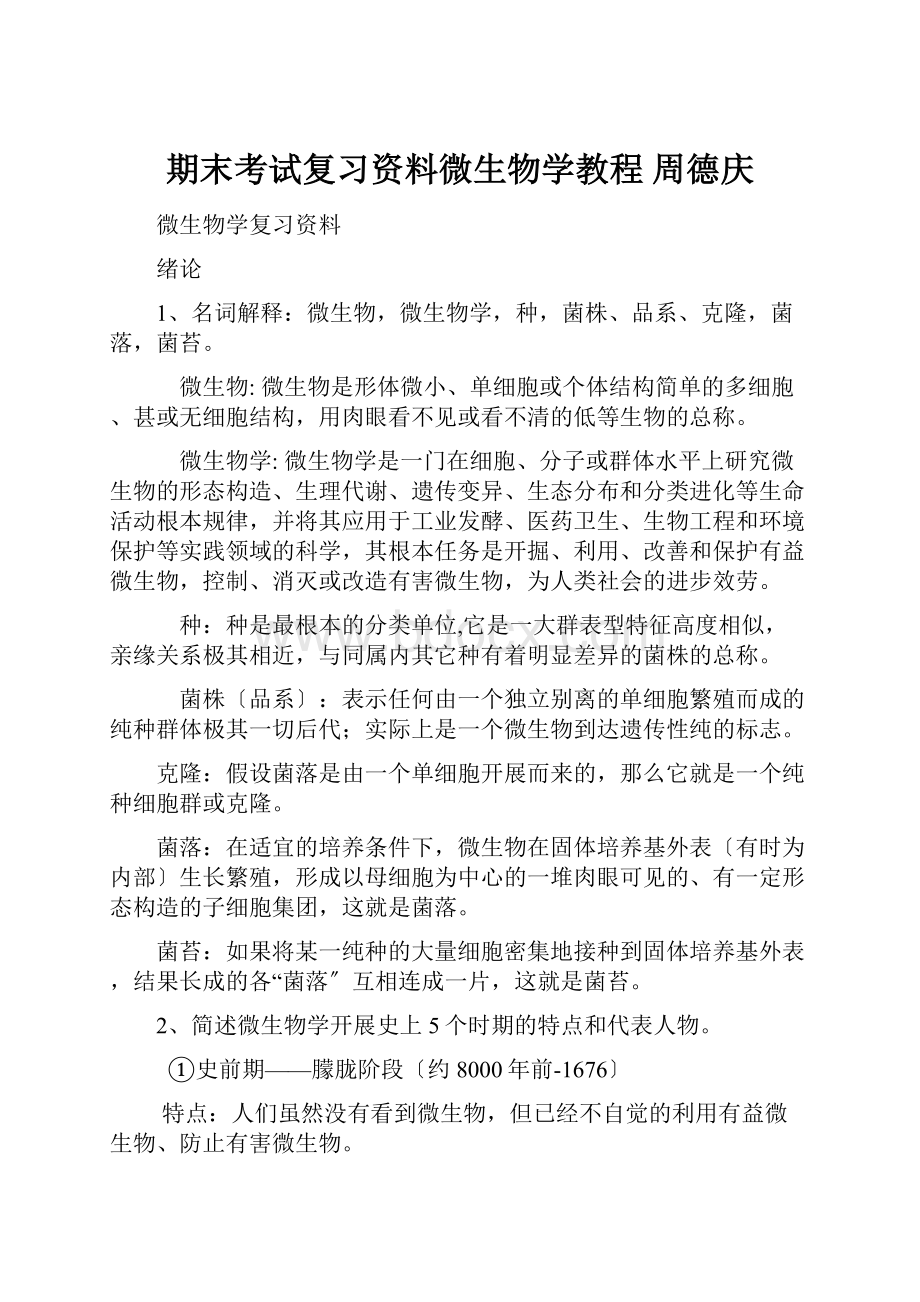 期末考试复习资料微生物学教程 周德庆.docx_第1页