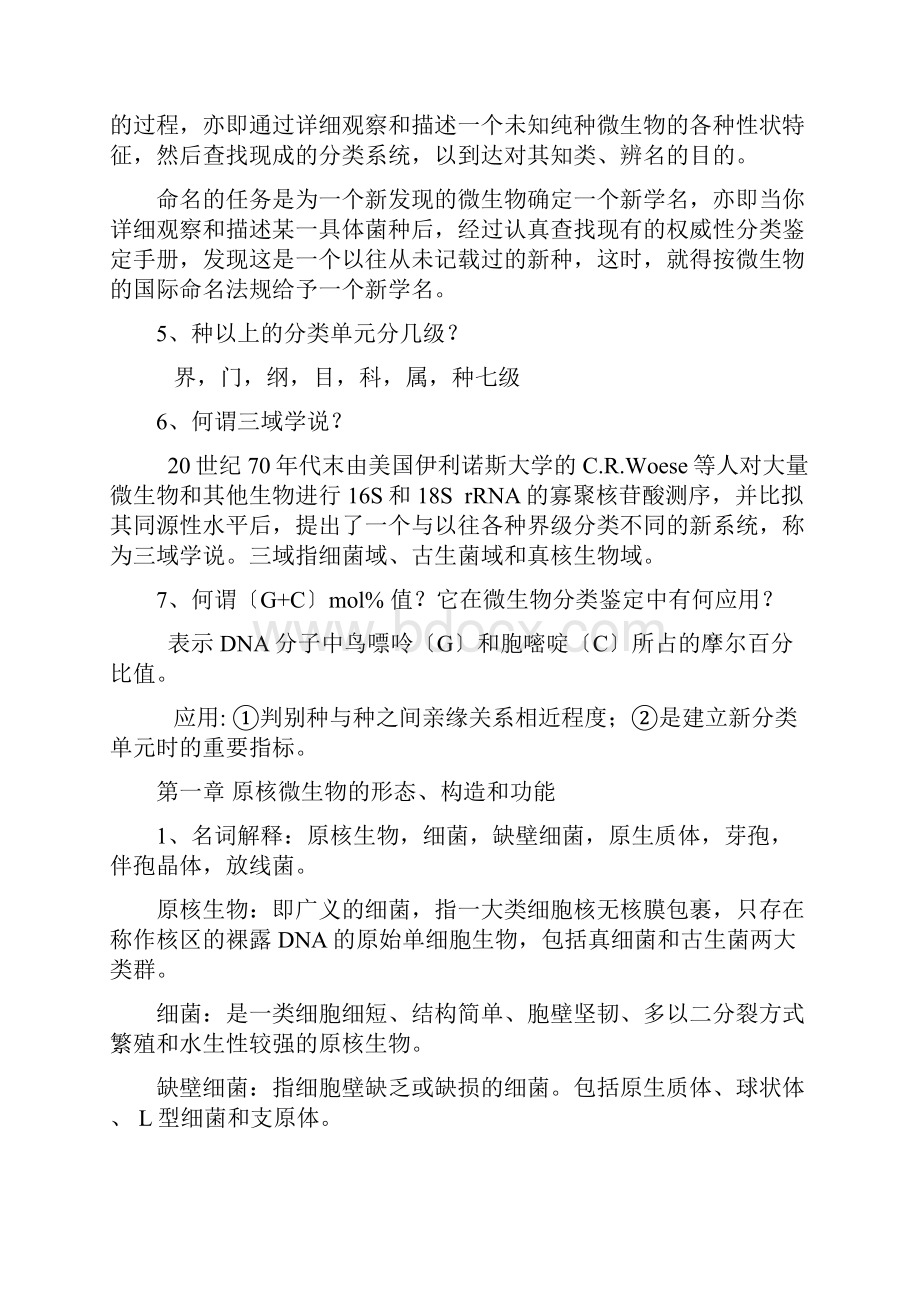 期末考试复习资料微生物学教程 周德庆.docx_第3页