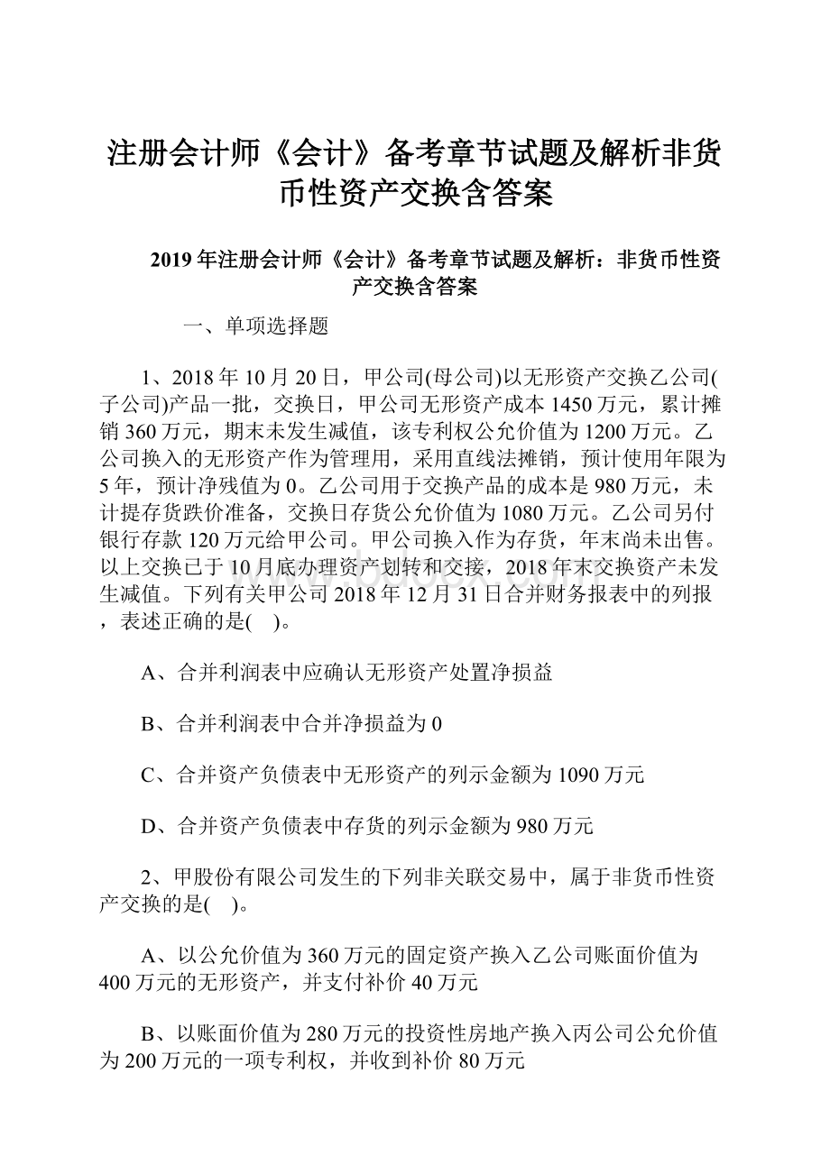 注册会计师《会计》备考章节试题及解析非货币性资产交换含答案.docx_第1页