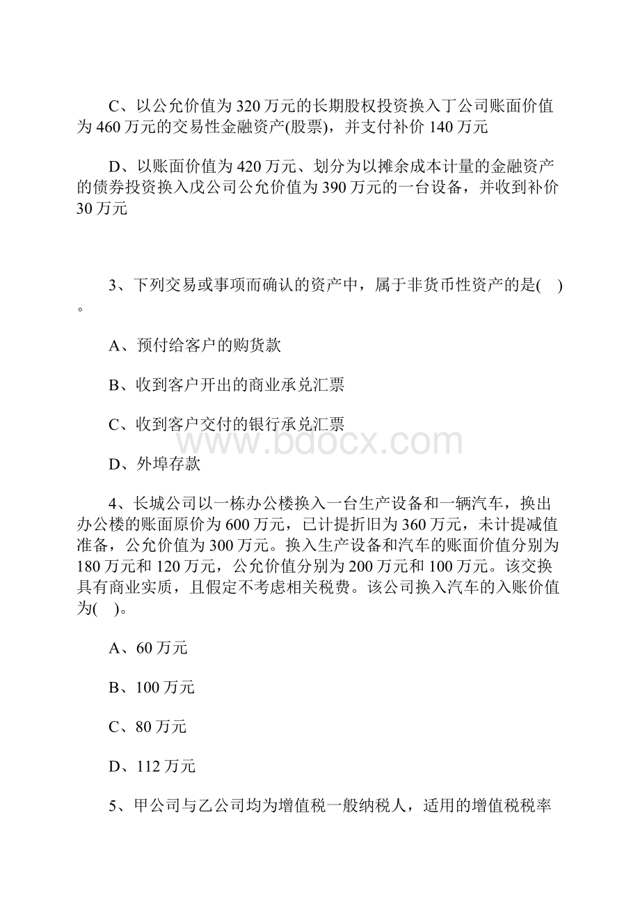 注册会计师《会计》备考章节试题及解析非货币性资产交换含答案.docx_第2页