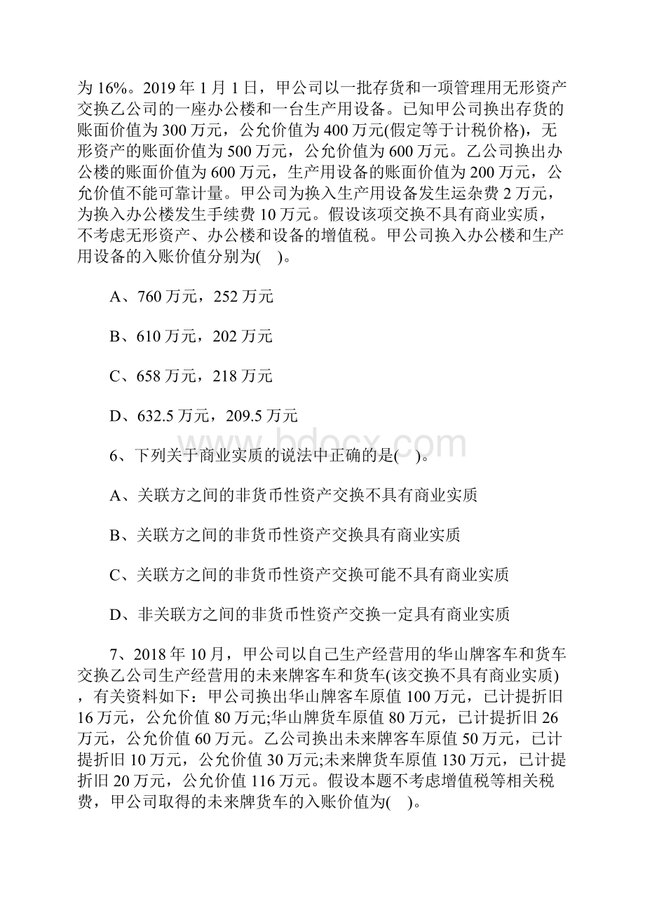 注册会计师《会计》备考章节试题及解析非货币性资产交换含答案.docx_第3页