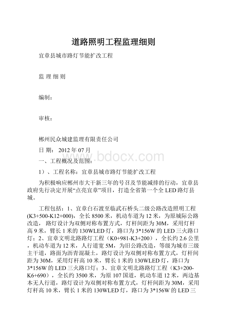 道路照明工程监理细则Word文档格式.docx_第1页