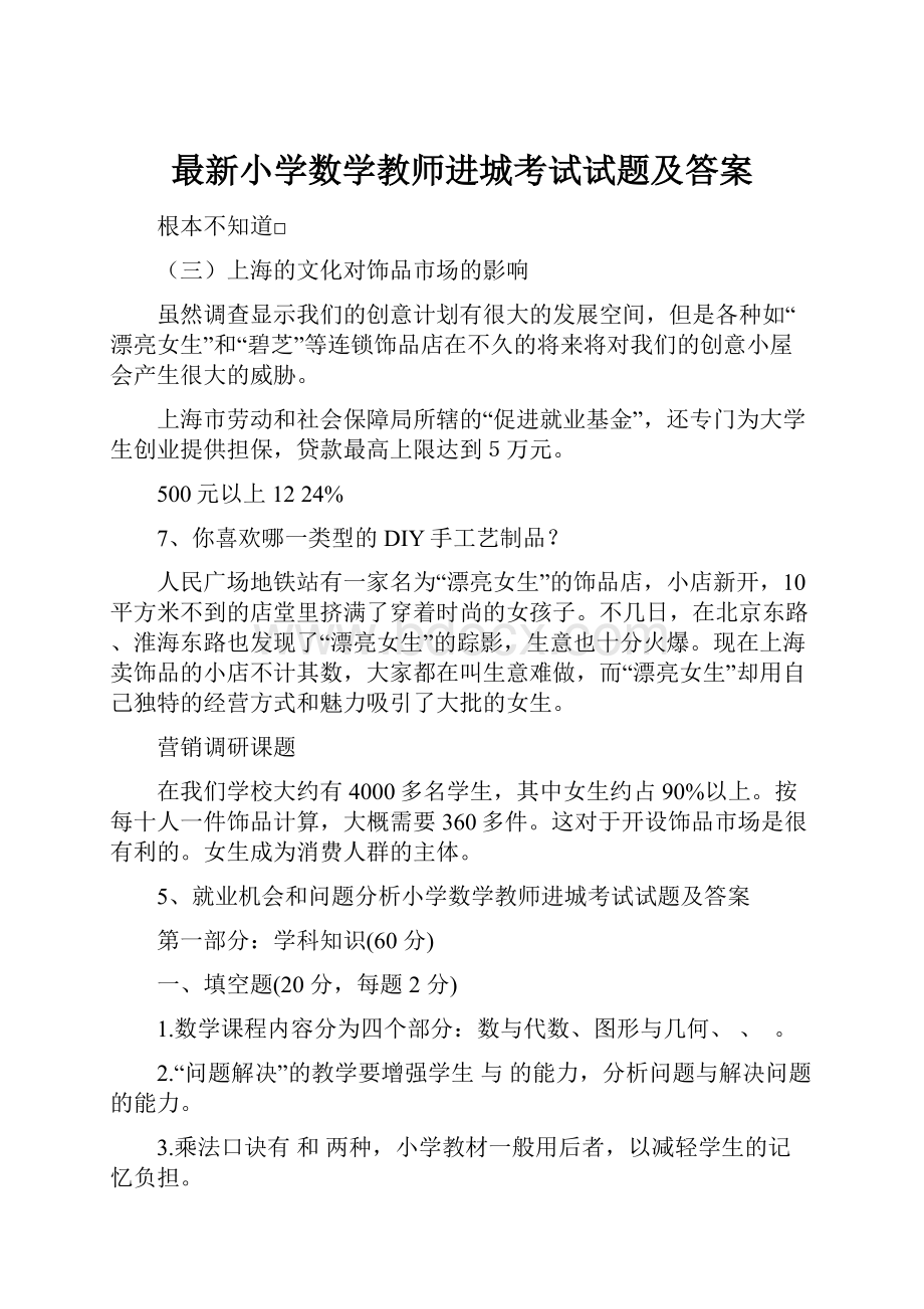 最新小学数学教师进城考试试题及答案.docx