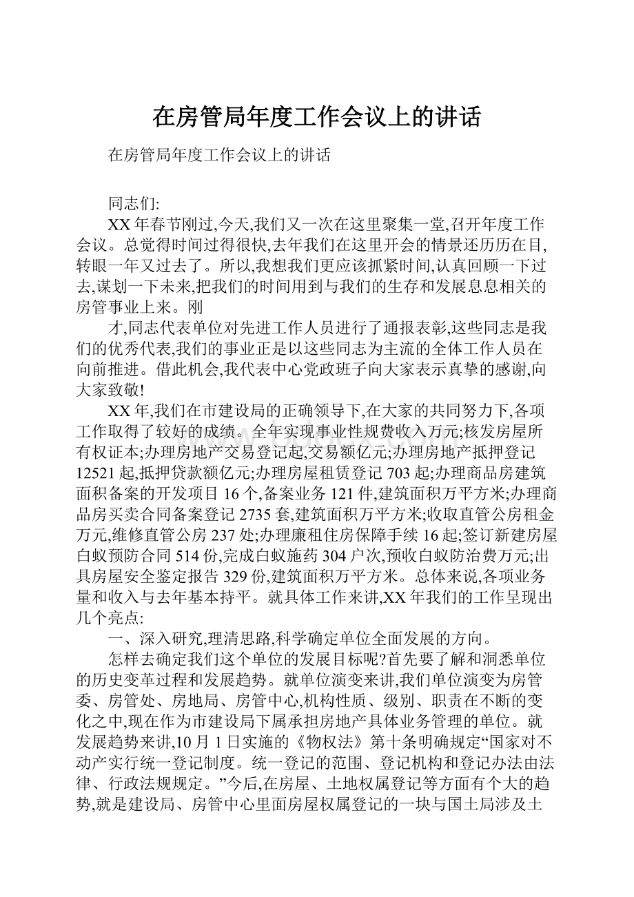 在房管局年度工作会议上的讲话.docx_第1页