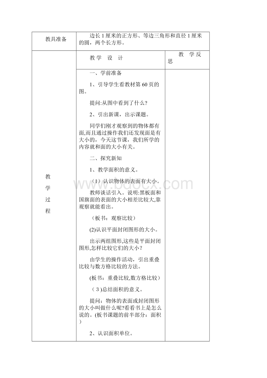 人教版三年级数学下册第五单元面积教案Word文件下载.docx_第3页