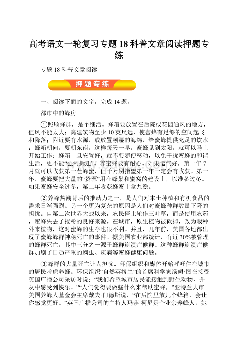 高考语文一轮复习专题18科普文章阅读押题专练.docx