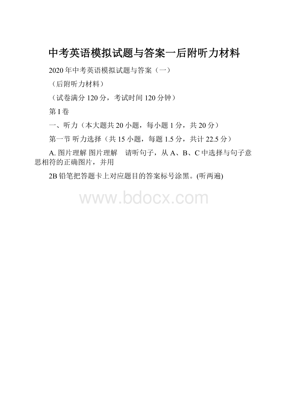 中考英语模拟试题与答案一后附听力材料.docx