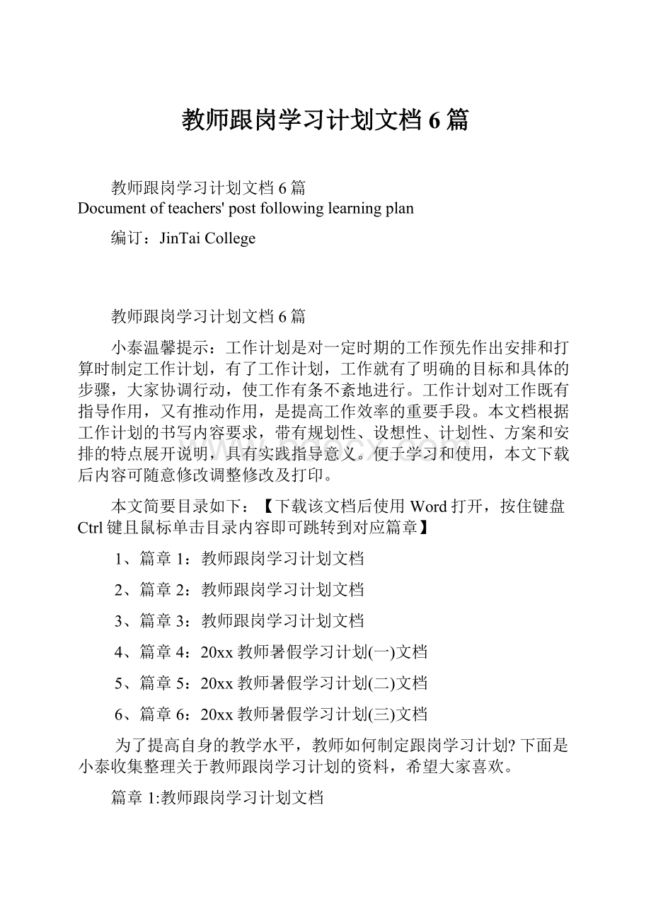 教师跟岗学习计划文档6篇.docx_第1页