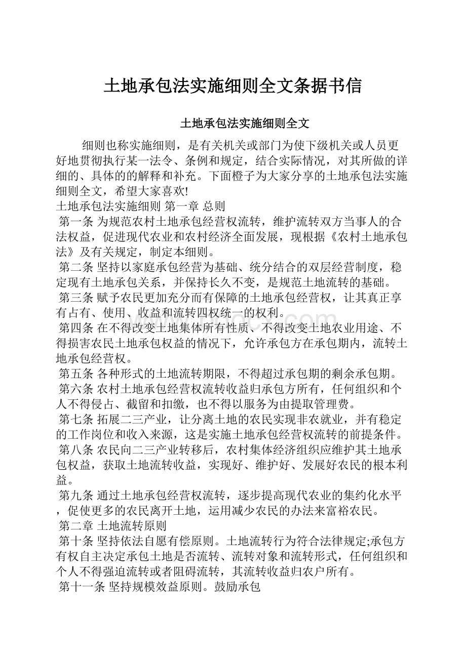 土地承包法实施细则全文条据书信文档格式.docx_第1页