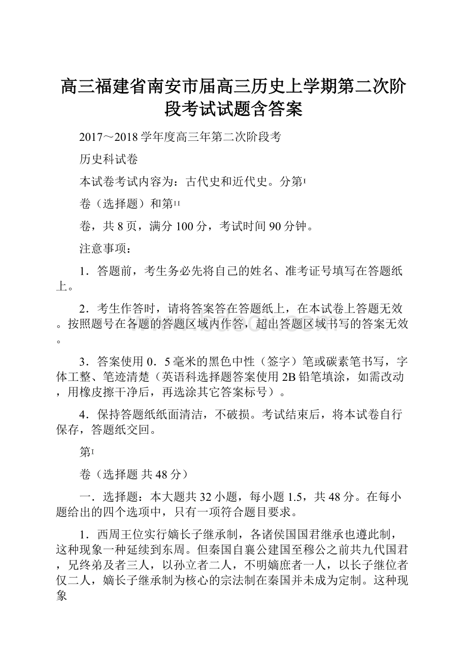 高三福建省南安市届高三历史上学期第二次阶段考试试题含答案.docx_第1页