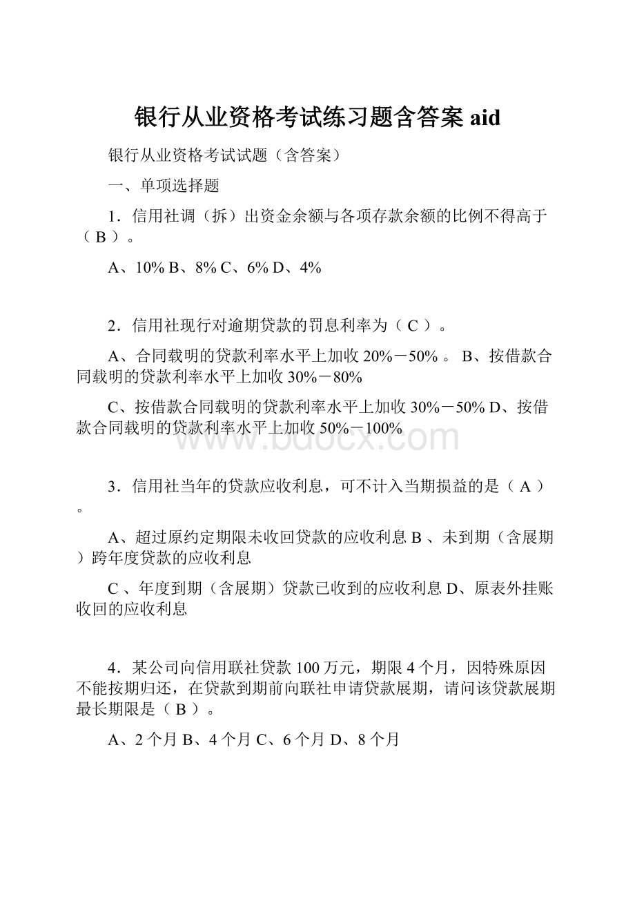 银行从业资格考试练习题含答案aid.docx_第1页