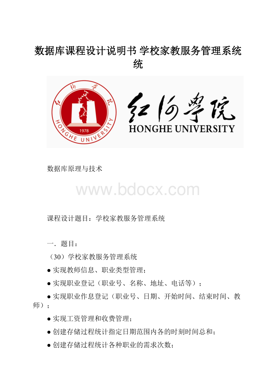 数据库课程设计说明书学校家教服务管理系统统.docx_第1页