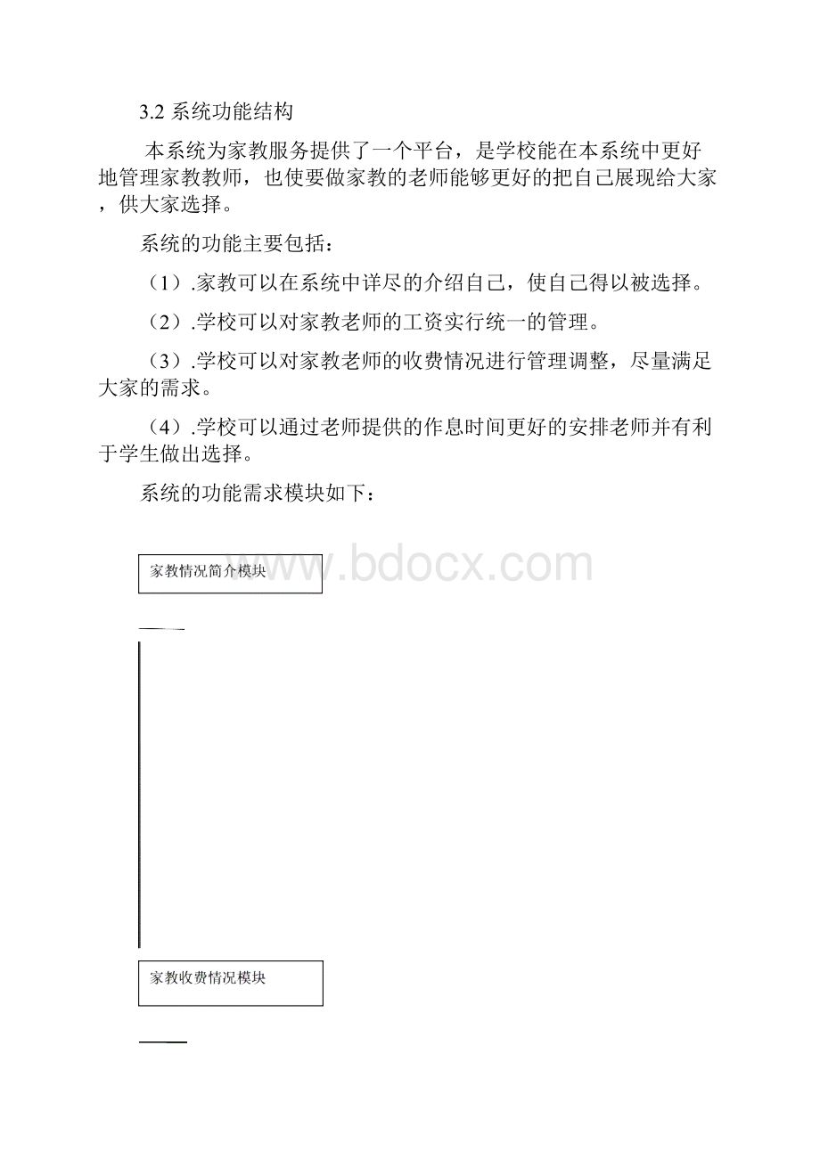 数据库课程设计说明书学校家教服务管理系统统.docx_第3页