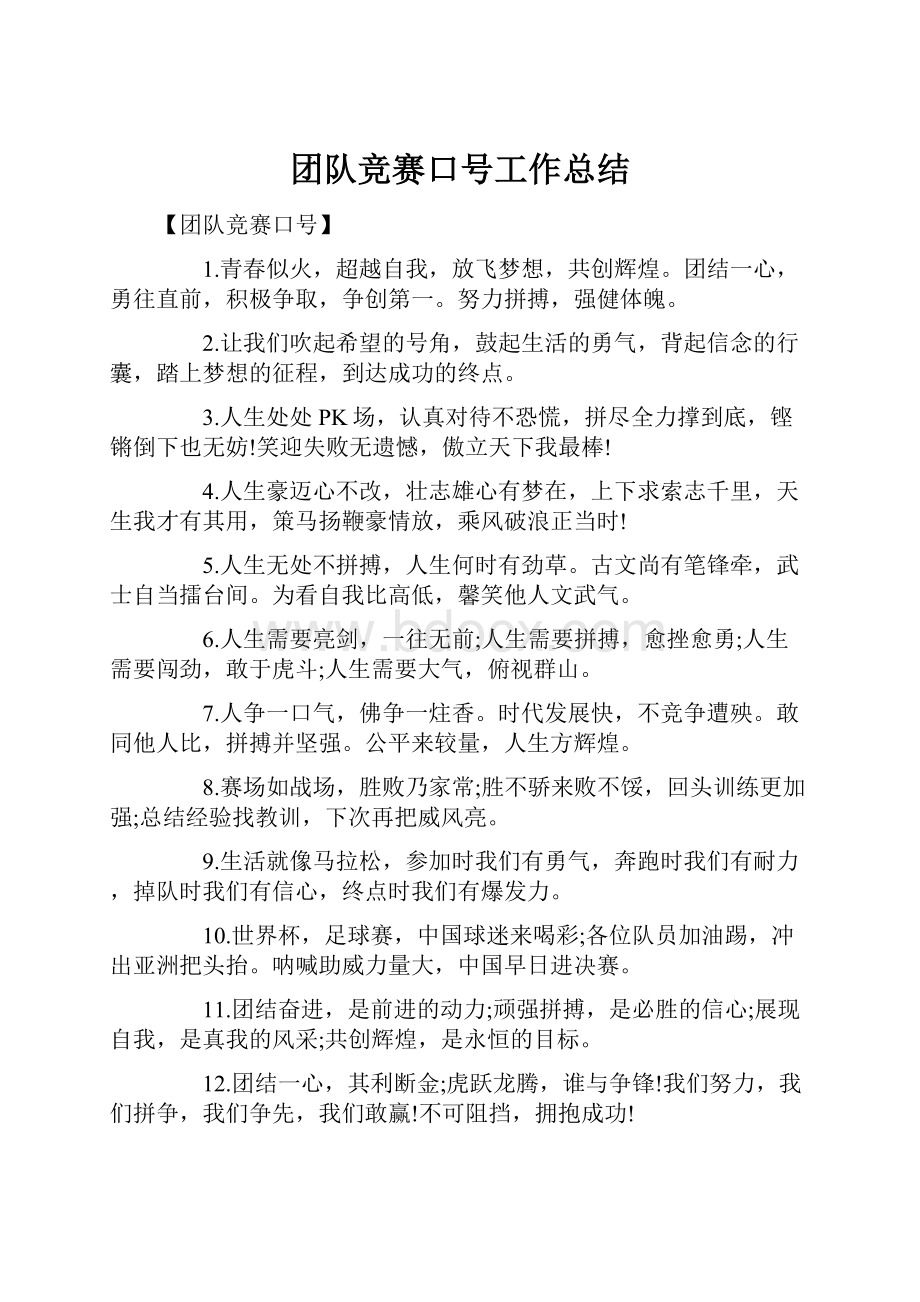 团队竞赛口号工作总结Word文件下载.docx