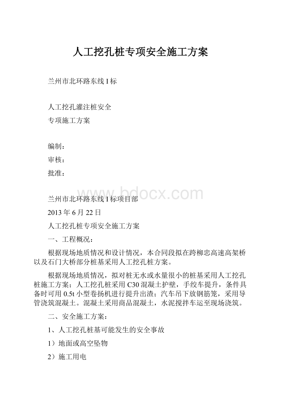 人工挖孔桩专项安全施工方案.docx