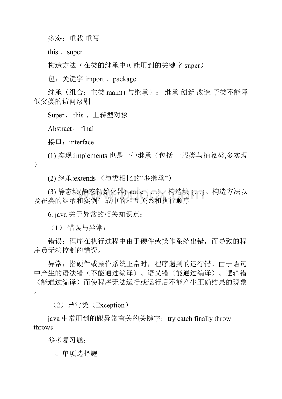 山东财经大学JAVA程序设计基础0681复习提纲及练习题.docx_第3页