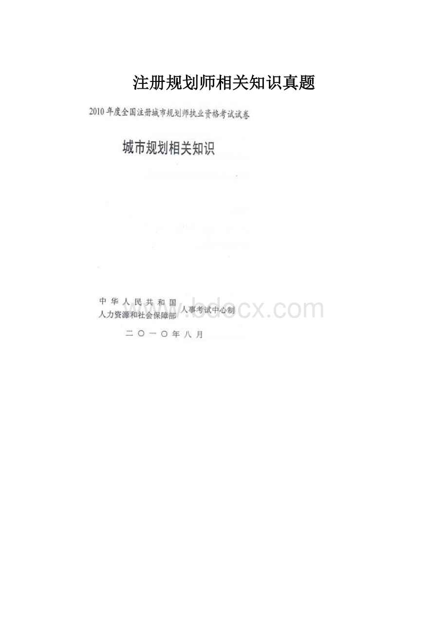 注册规划师相关知识真题Word格式文档下载.docx_第1页