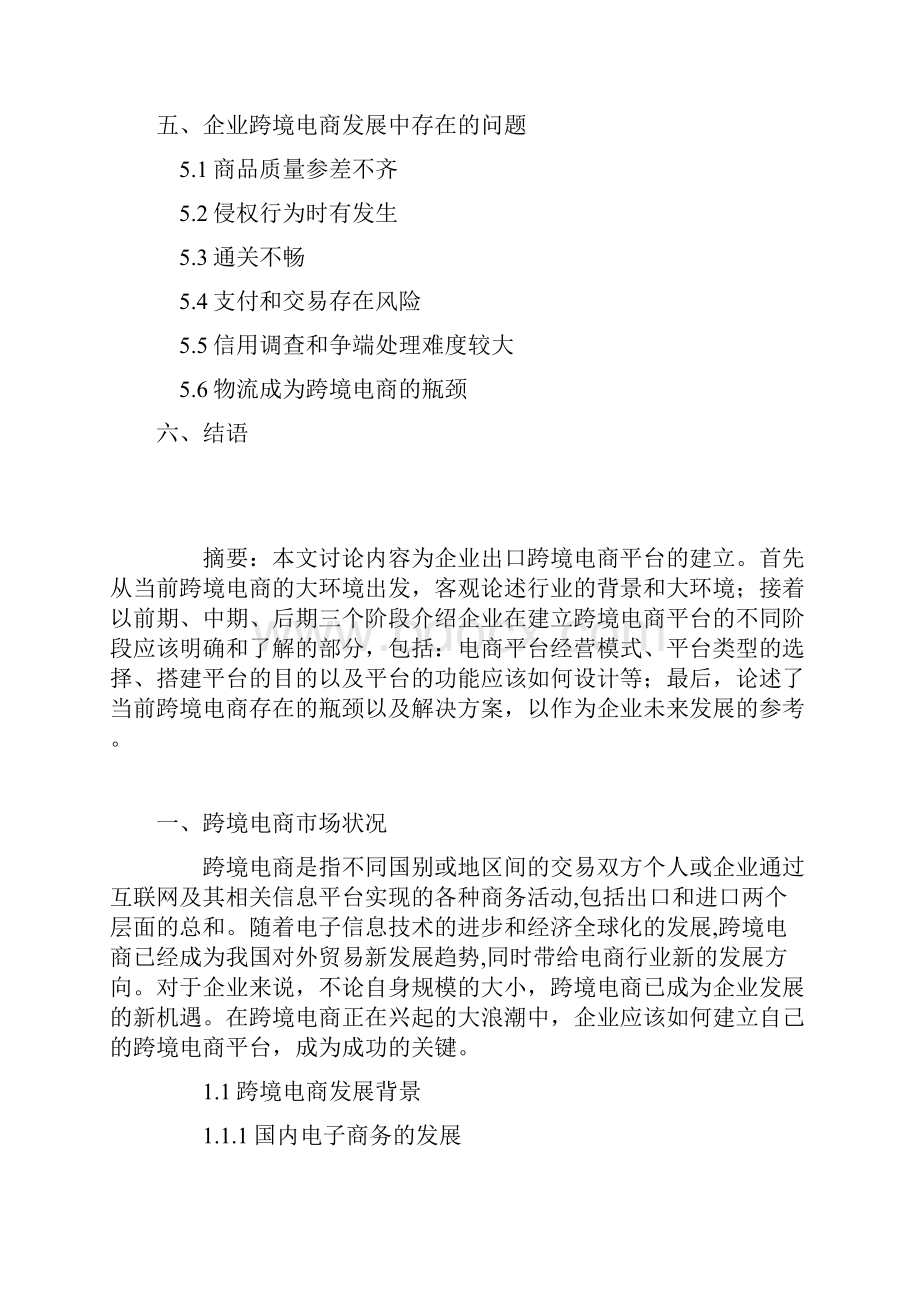 精选跨境电子商务企业平台建设运营项目商业计划书Word下载.docx_第2页