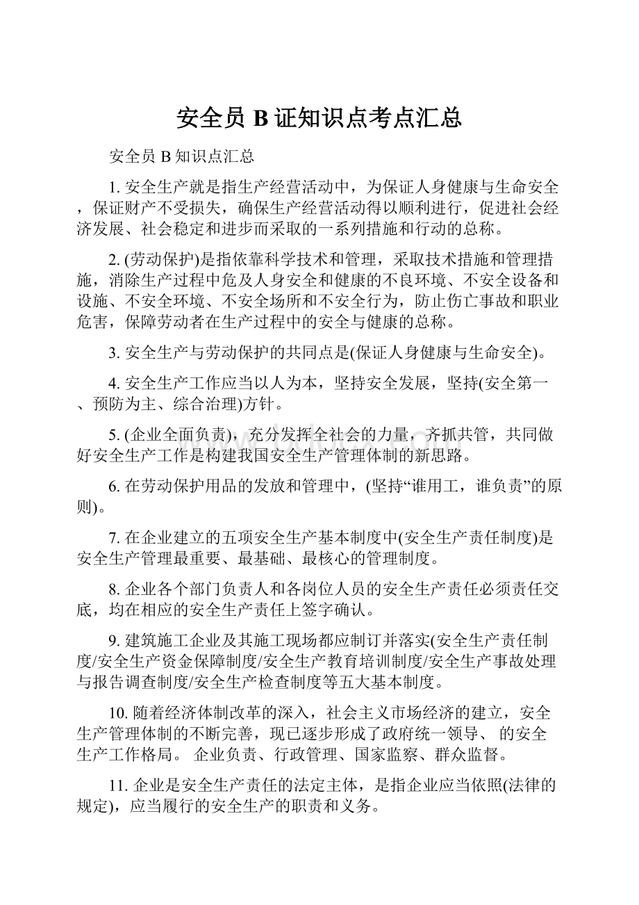 安全员B证知识点考点汇总Word文档下载推荐.docx_第1页