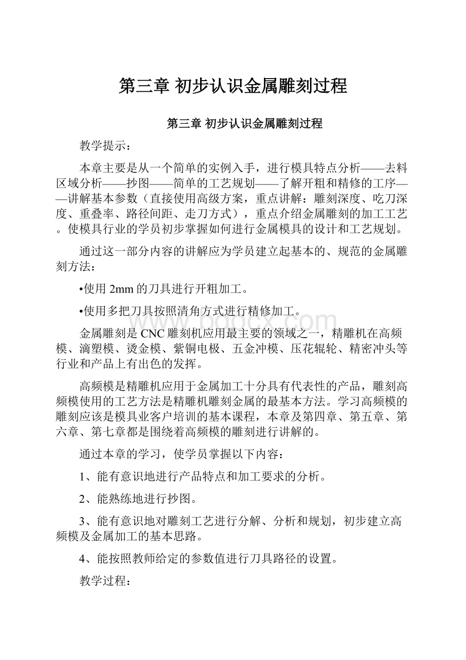 第三章初步认识金属雕刻过程.docx_第1页