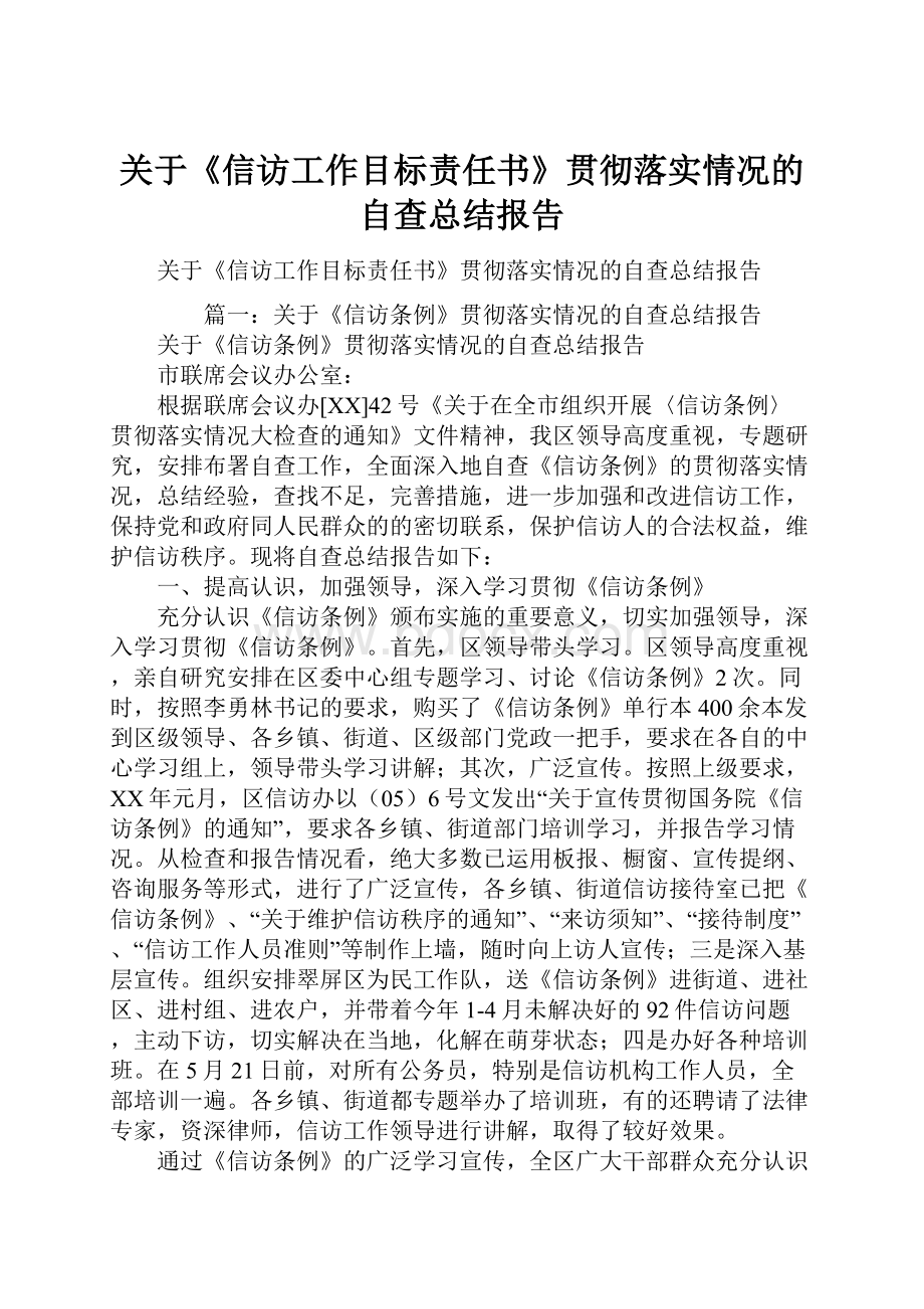 关于《信访工作目标责任书》贯彻落实情况的自查总结报告.docx