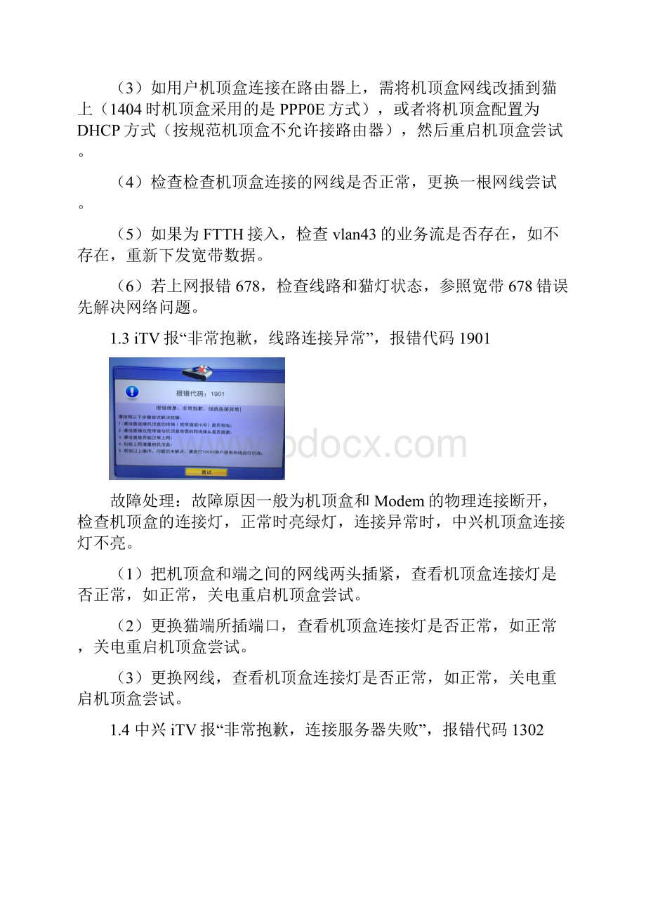 标清iTV常见障碍处理方法.docx_第3页