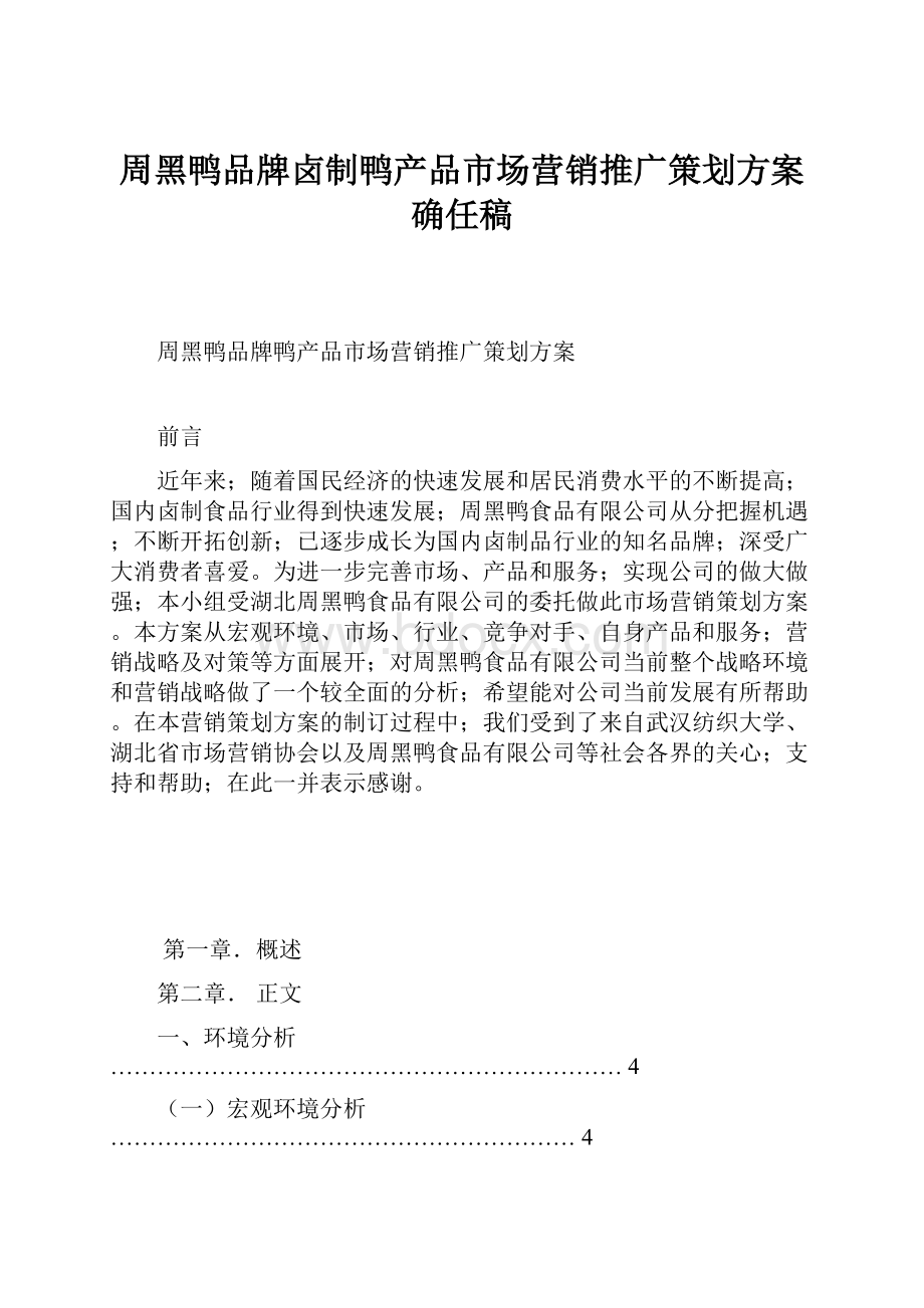 周黑鸭品牌卤制鸭产品市场营销推广策划方案确任稿Word下载.docx_第1页