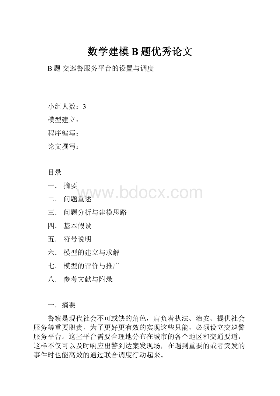 数学建模B题优秀论文Word格式.docx