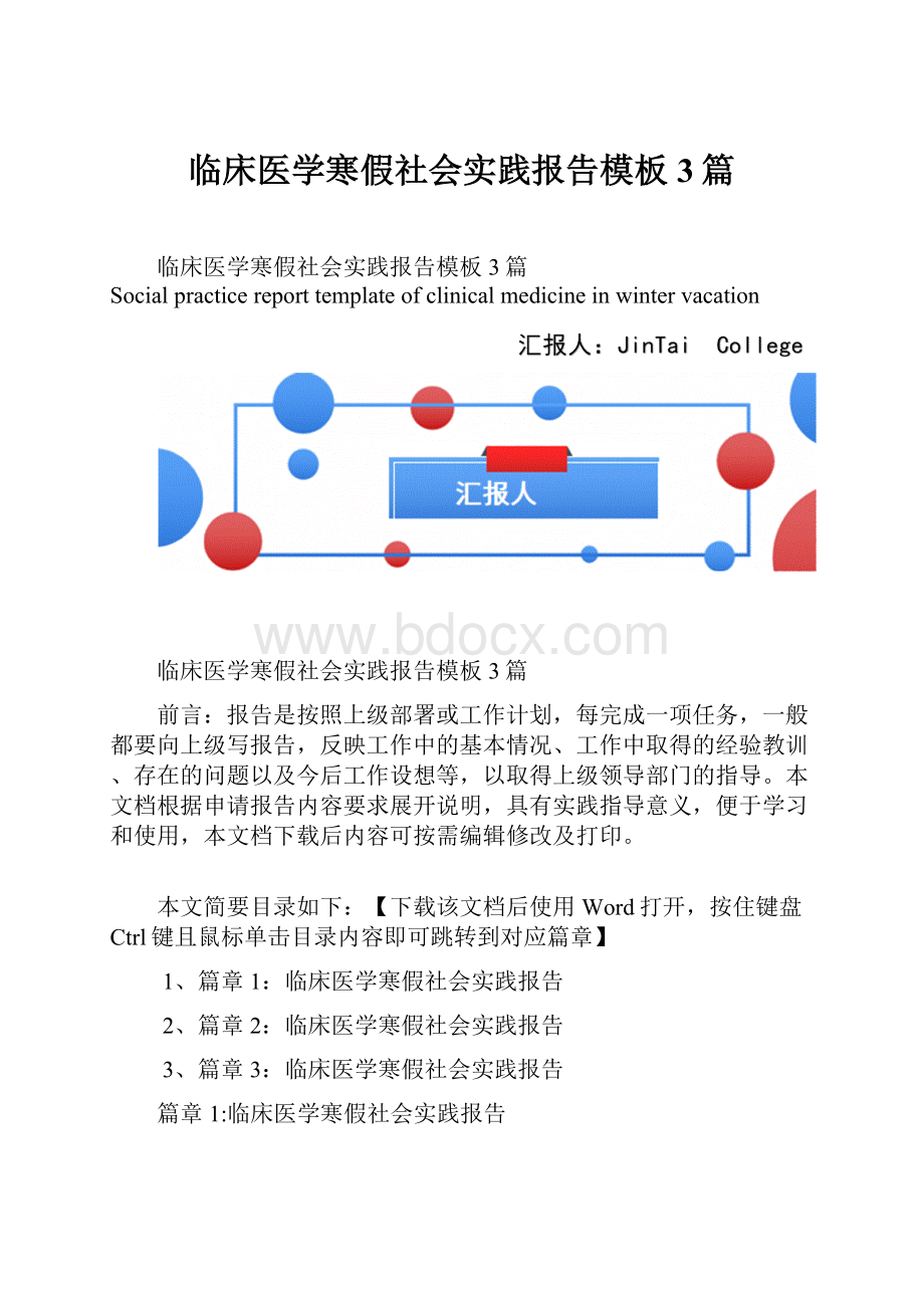 临床医学寒假社会实践报告模板3篇Word文件下载.docx_第1页