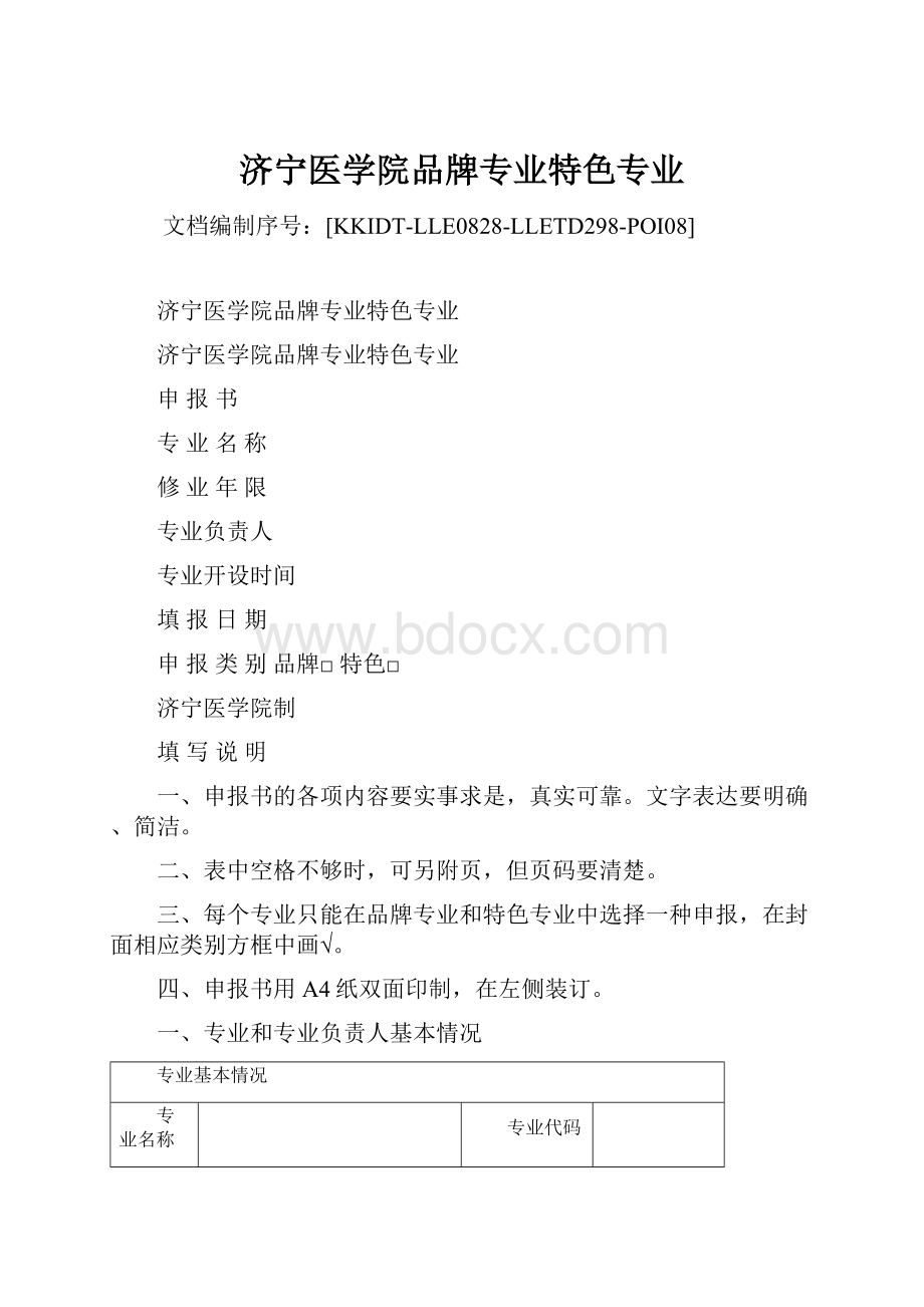 济宁医学院品牌专业特色专业Word下载.docx_第1页