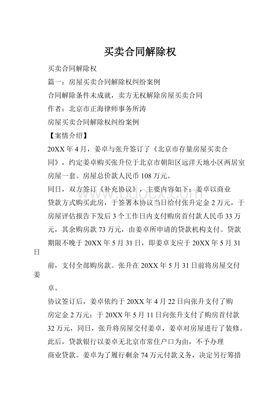 买卖合同解除权Word文档下载推荐.docx