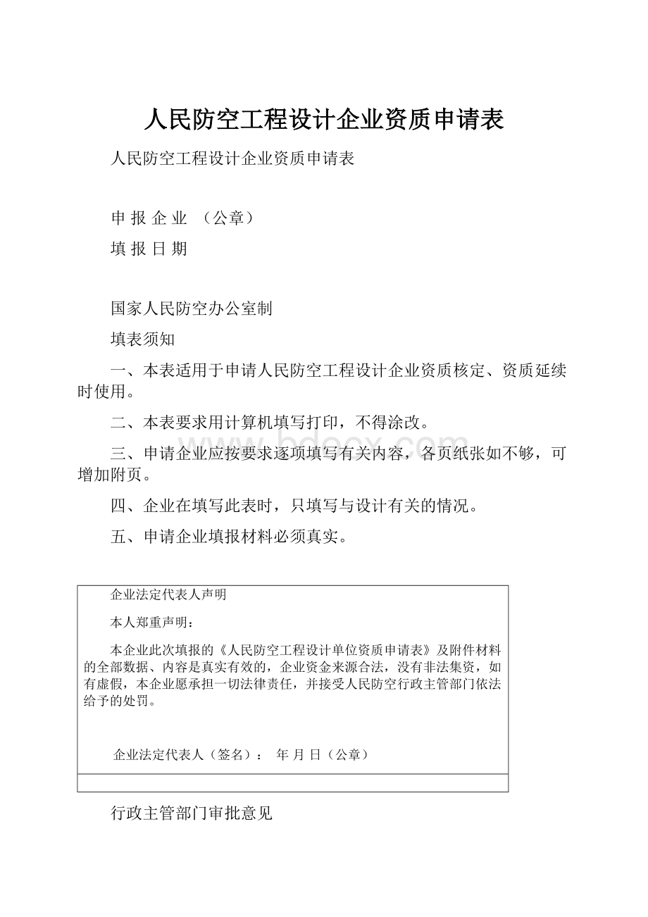 人民防空工程设计企业资质申请表Word格式文档下载.docx