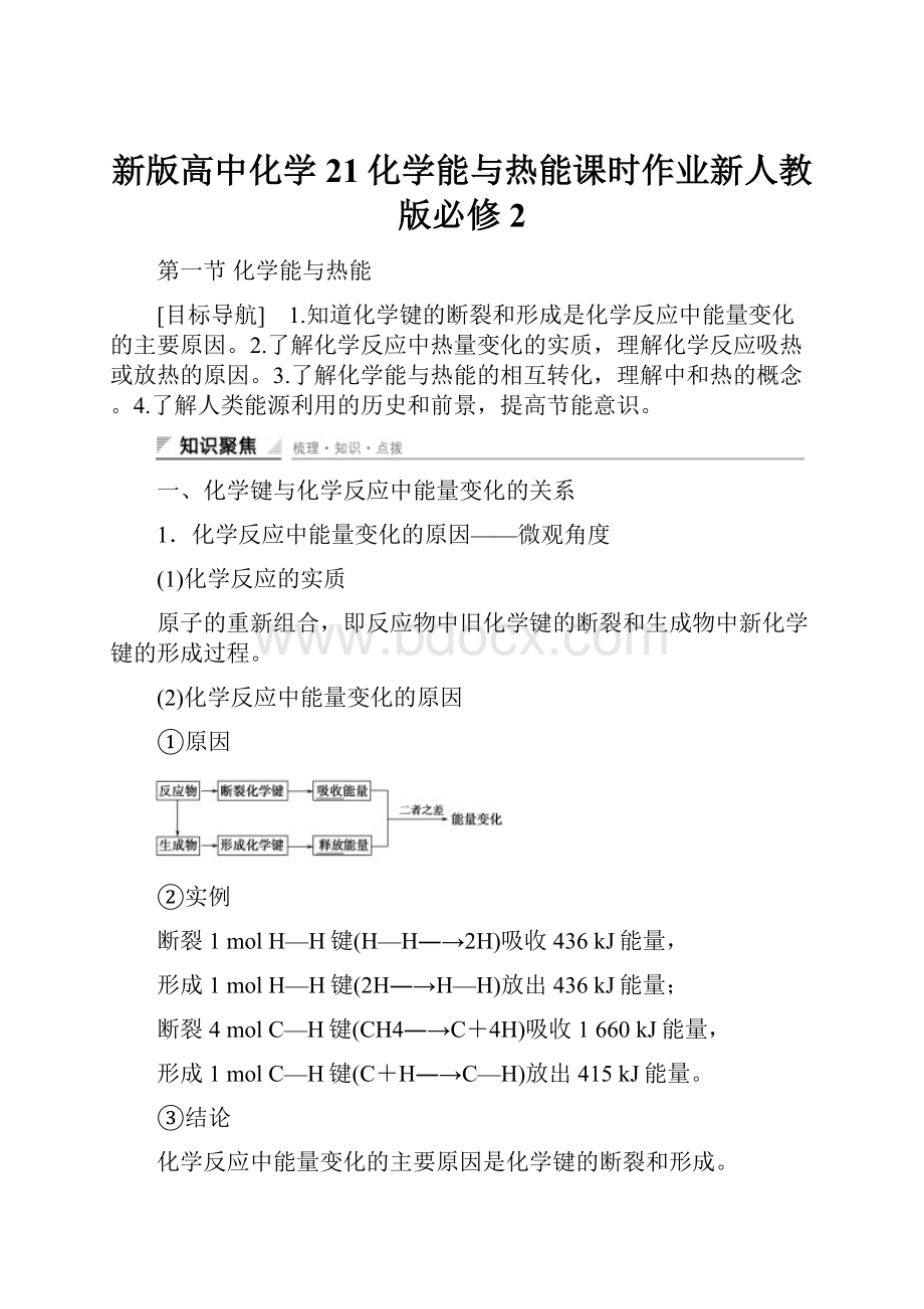 新版高中化学21化学能与热能课时作业新人教版必修2Word格式.docx