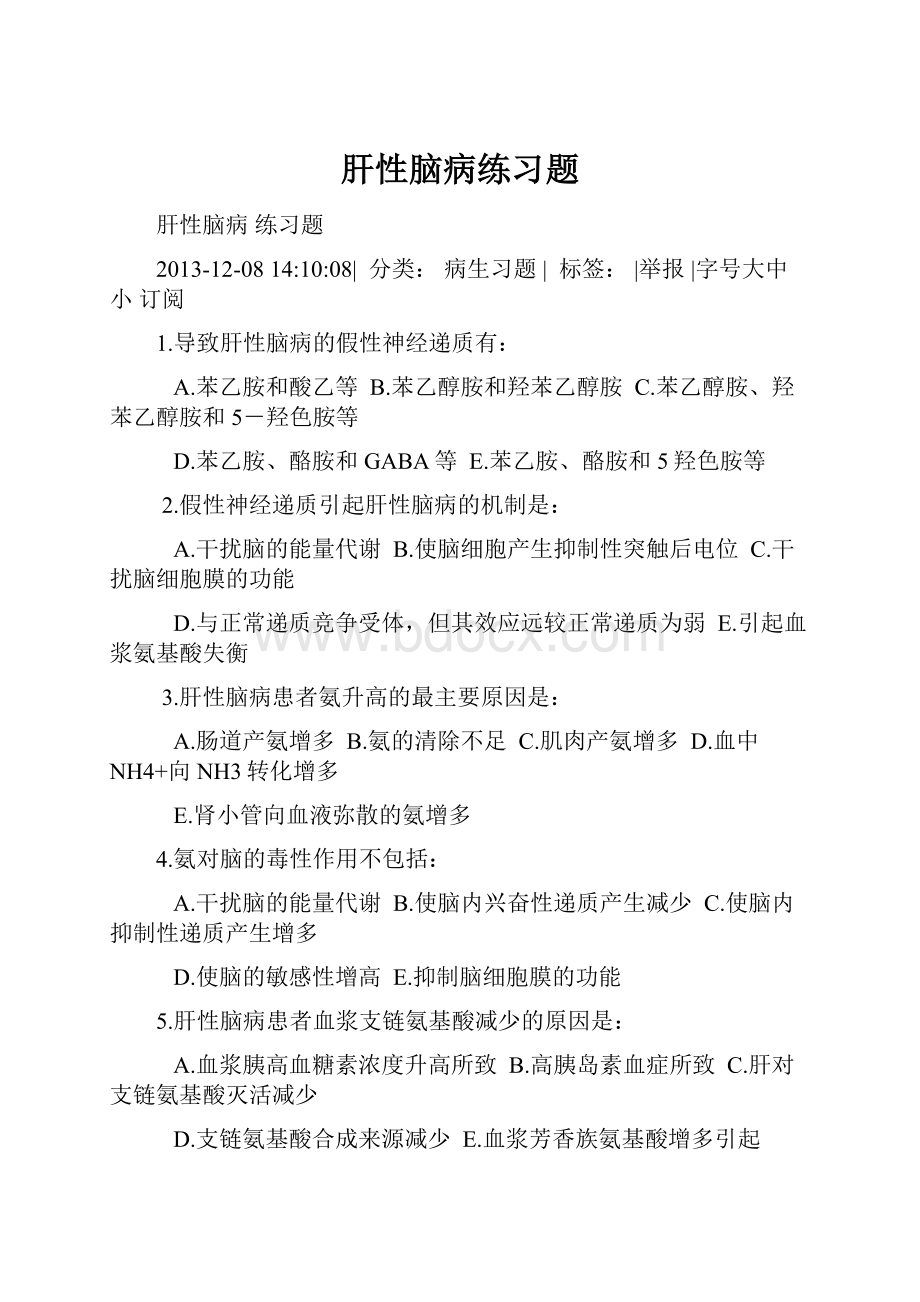 肝性脑病练习题.docx_第1页