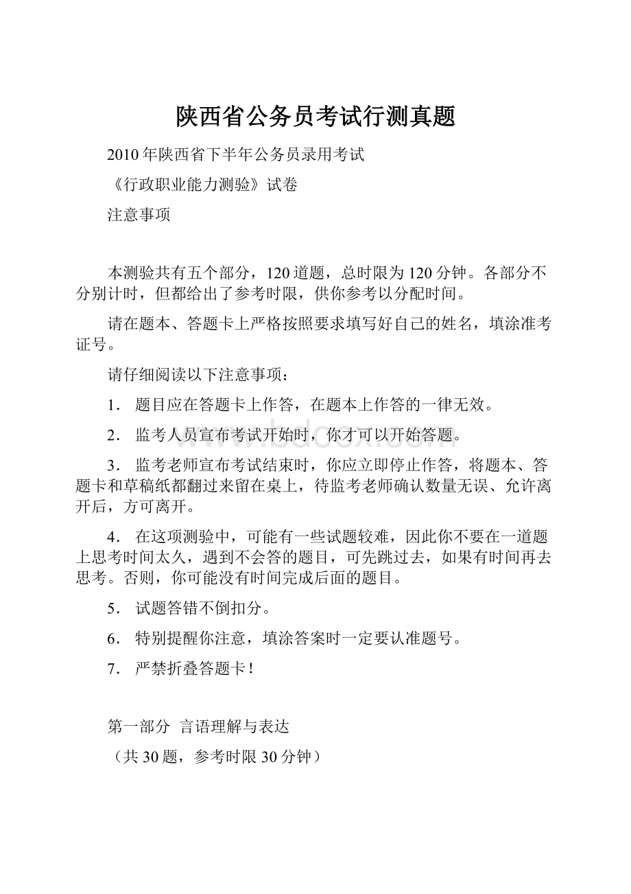 陕西省公务员考试行测真题.docx_第1页