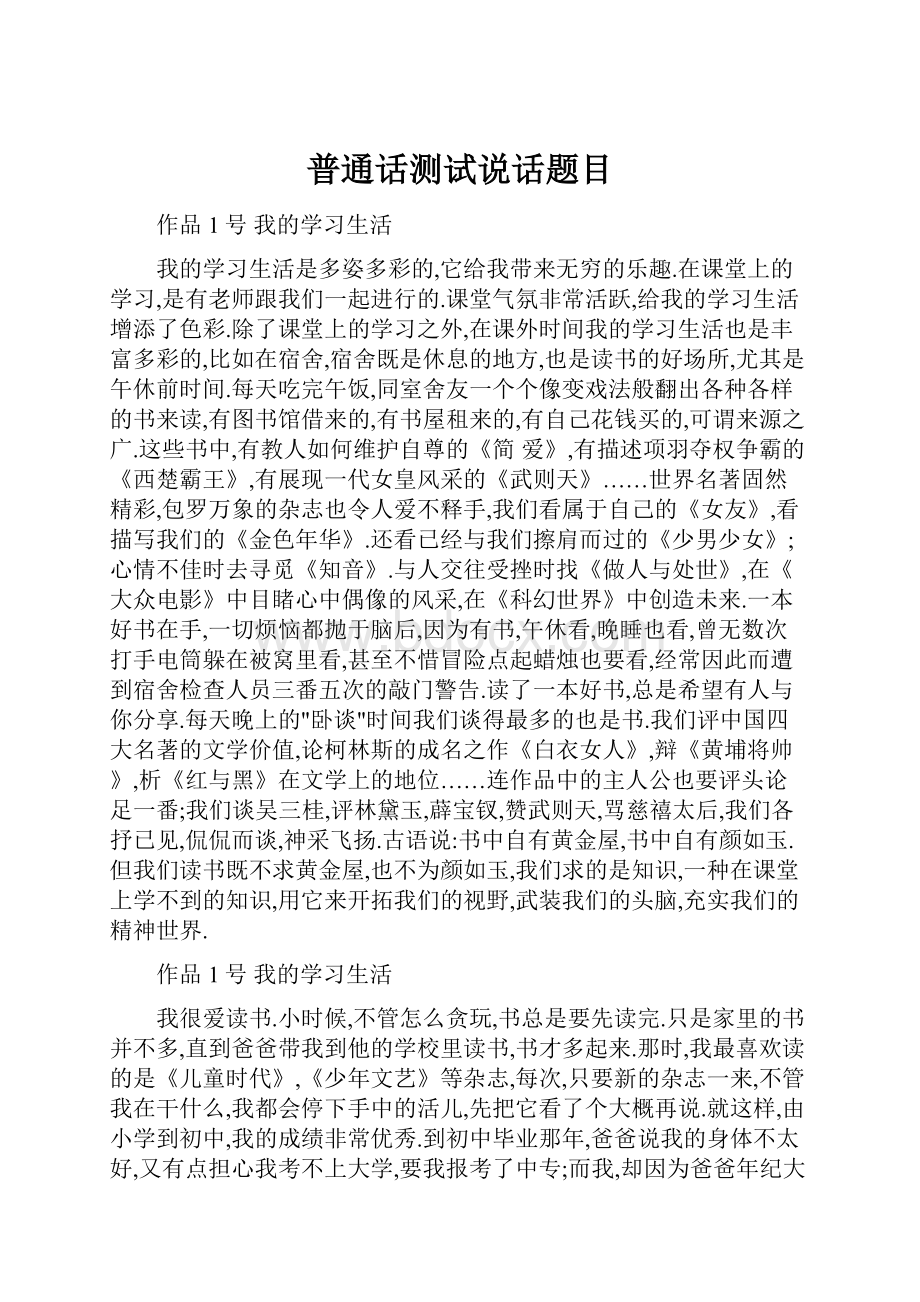 普通话测试说话题目.docx_第1页