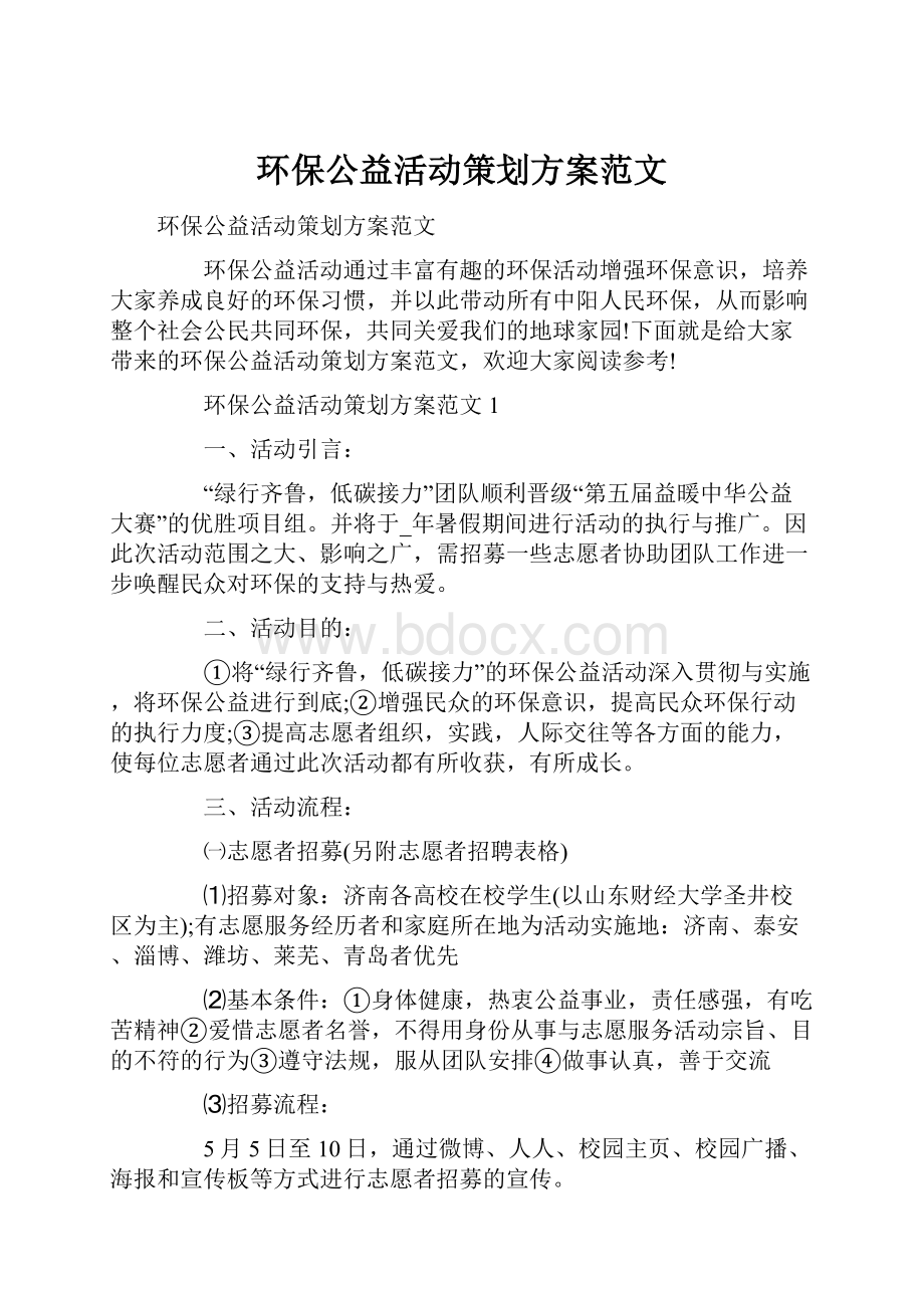 环保公益活动策划方案范文Word文档格式.docx