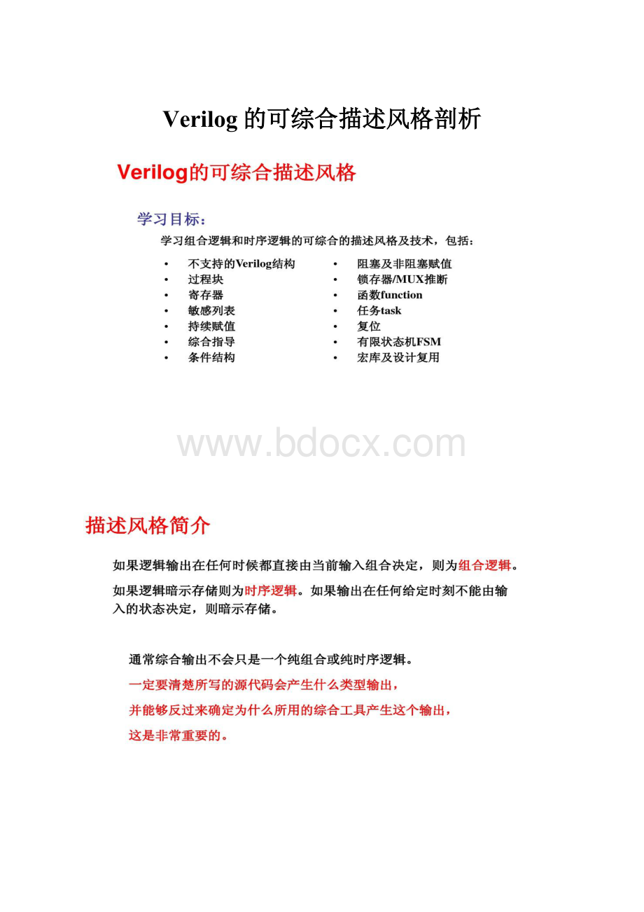 Verilog的可综合描述风格剖析Word格式.docx