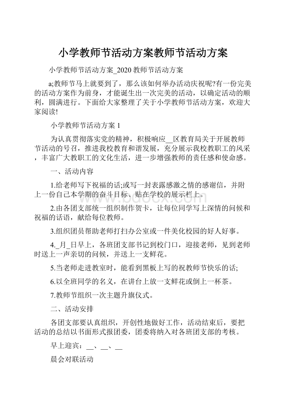 小学教师节活动方案教师节活动方案.docx