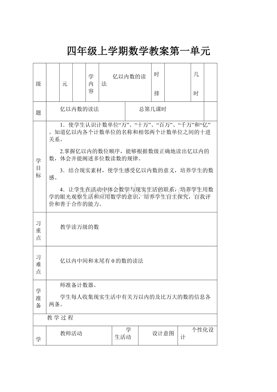 四年级上学期数学教案第一单元.docx