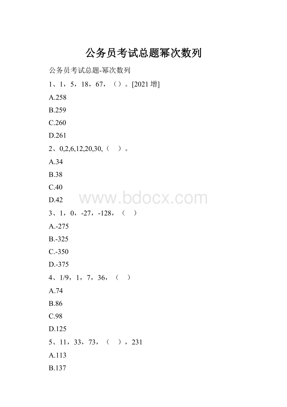 公务员考试总题幂次数列.docx_第1页